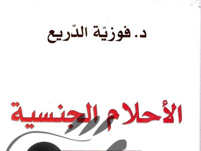 فوزية الدريعي، الأحلام الجنسية